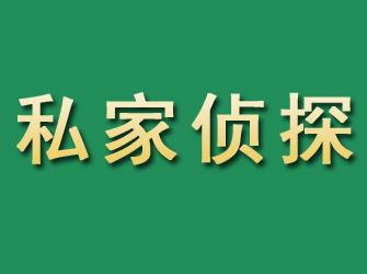 会泽市私家正规侦探