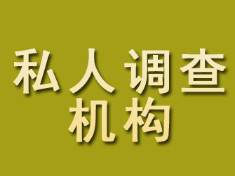 会泽私人调查机构